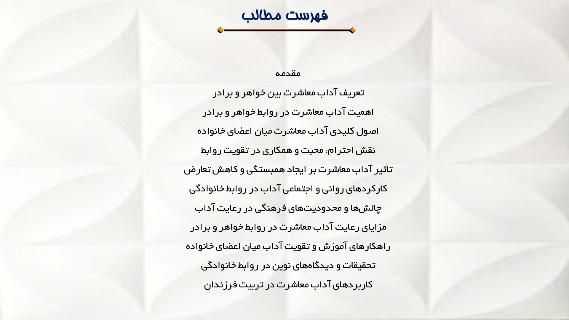 پاورپوینت در مورد آداب معاشرت بین خواهر و برادر